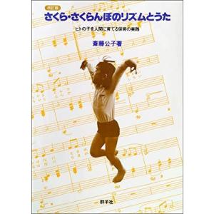 さくら・さくらんぼのリズムとうた (ヒトの子を人間に育てる保育の実践)
