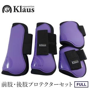 Klaus 馬用 レッグプロテクター 前肢後肢4点セット LP8 （紫パープル） ホースブーツ 足プロテクター 前後肢 FULL 馬具の商品画像