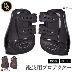 BR 後肢用レッグプロテクター BPB20 ホースブーツ フェットロックブーツ ULTIMO 後足用 馬具 乗馬用品｜jobayohin