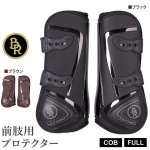 BR 前肢用レッグプロテクター BPF10 ホースブーツ テンドンブーツ ULTIMO 前足用 馬具 乗馬用品｜jobayohin