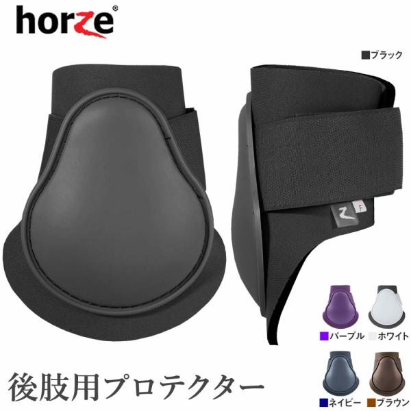 Horze 後肢用レッグプロテクターHPB20 ホースブーツ フェットロックブーツ 後足用 馬具 乗...