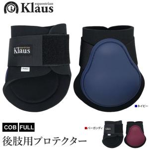 Klaus 後肢用 レッグプロテクター 左右セット KLB70 ホースブーツ 馬具 乗馬用品｜jobayohin