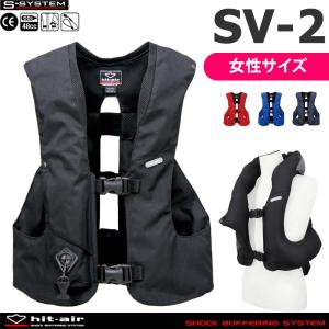 乗馬用 エアバッグ プロテクター SV-2 女性サイズ hit-air エアバック ベスト SV2｜jobayohin