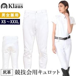 乗馬用 キュロット GW 尻革（白 ホワイト） 男女兼用 競技会 パンツ ズボン Klaus｜jobayohin