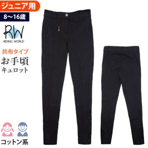 ジュニア用 キュロット ECN10 共布 Riding World ズボン パンツ