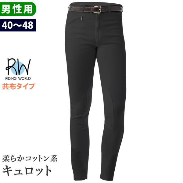 Riding World キュロット ECN30 共布 メンズ ズボン パンツ 乗馬用品 馬具