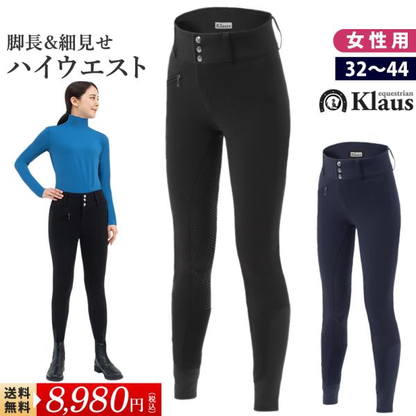 Klaus ハイウエスト・キュロット KX150 フルグリップ ズボン パンツ 乗馬用品 馬具