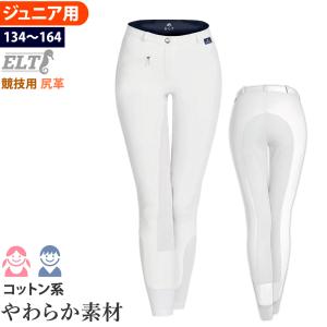 ジュニア用 乗馬 キュロット FSJ2 尻革 子供用 競技用 パンツ ズボン ELT 乗馬用品