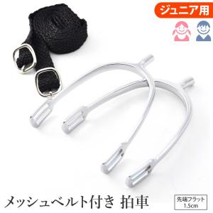 拍車 AK1C ジュニア用（子供用）  1.5cm ピン ジュニアサイズ メッシュベルト付き Riding World 乗馬用品 馬具