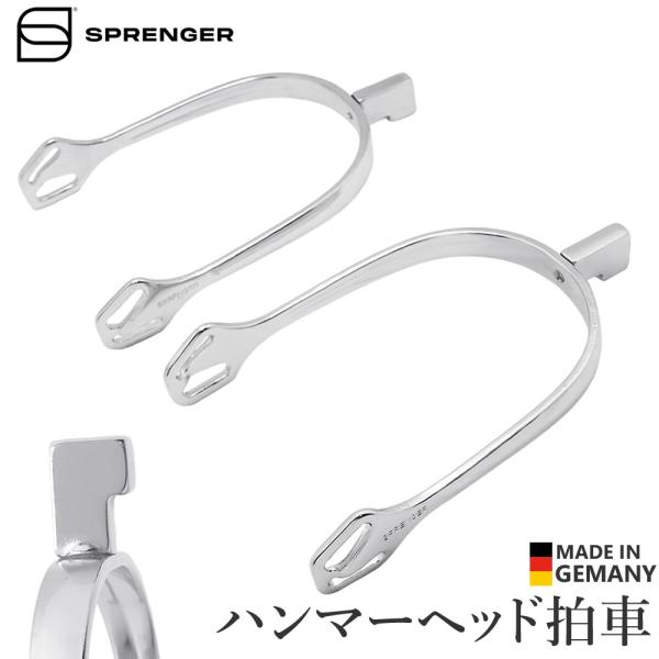 SPRENGER ハンマーヘッド 拍車 SPR33 ウルトラフィット ステンレス 乗馬用品 馬具