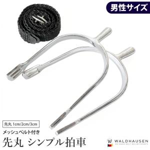 拍車セット SP2M 先丸（男性用） メッシュベルト付き メンズサイズ ラウンドピン Waldhausen 乗馬用品｜jobayohin