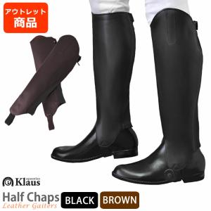 アウトレット品 ハーフチャップス ゲートル KC99WZ　本革 レザー Klaus 乗馬用品 馬具｜jobayohin