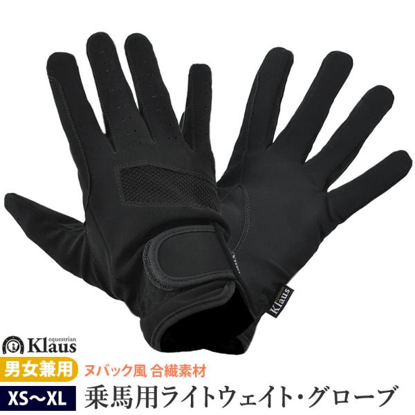 Klaus 乗馬用 ライトウェイト・グローブ JF1（ブラック） ヌバック風 手袋 男女兼用