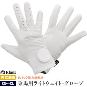 Klaus ライトウェイト・グローブ JF50（ホワイト 白） 競技用 手袋 乗馬用品 馬具｜jobayohin