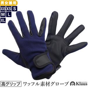 Klaus ワッフル ハイグリップ グローブ KF5 手袋 男女兼用 乗馬用品 馬具