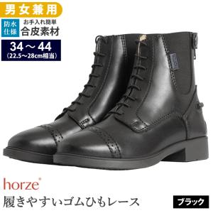 Horze レースアップ・ブーツ HSBL1（ブラック） 編み上げ 合皮 ショートブーツ 防水｜jobayohin