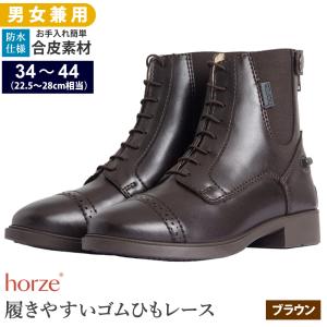 Horze レースアップ・ブーツ HSBL2（ブラウン） 編み上げ 合皮 ショートブーツ 防水