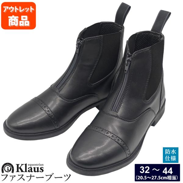 アウトレット品 Klaus 乗馬用 ファスナーブーツKSBZ99WZ 合皮ショートブーツ
