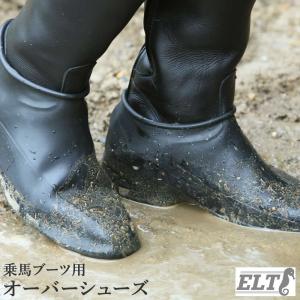 ELT ブーツカバー WBTC1 ゴム製 オーバーシューズ ガロッシュ 乗馬用品 馬具｜jobayohin