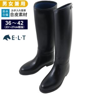 乗馬 ロングブーツ LBA1 黒 防水PVC 乗馬用 長靴 合皮 ELT