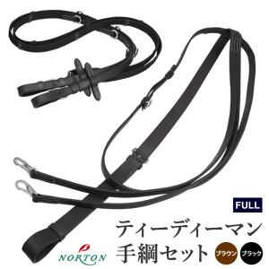 NORTON ティーディーマン手綱セット NTDR3 折り返し手綱 乗馬用品 馬具