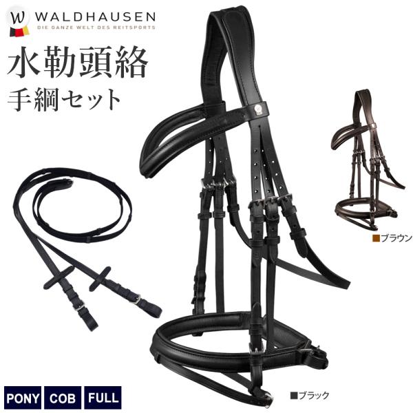 Waldhausen 水勒 頭絡 手綱 セット WBRX13 本革 レザー X-LINE 乗馬用品 ...