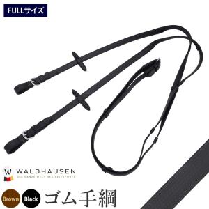 ゴム手綱 WRA21 ラバーグリップ 乗馬用品 馬具 Waldhausen