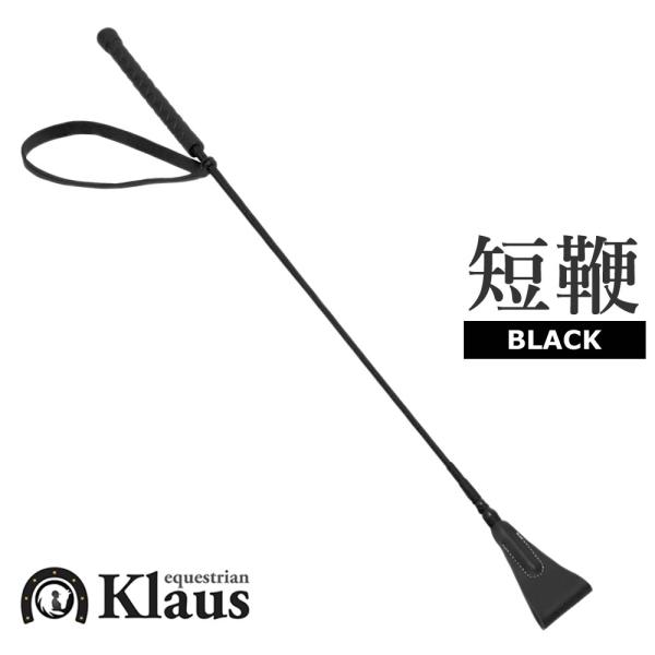 Klaus ライディング 短鞭A（ブラック） 65cm ムチ 乗馬用品 馬具