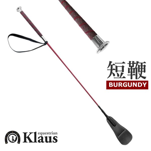 Klaus ノンスリップ 短鞭E（バーガンディー） 65cm ムチ 乗馬用品 馬具
