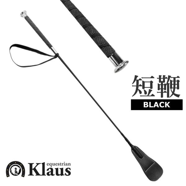 Klaus ノンスリップ 短鞭EB（ブラック） 65cm ムチ 乗馬用品 馬具