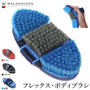 Waldhausen フレックス ボディブラシ CA32 ナイロン 手入れ用品 馬具 乗馬用品の商品画像