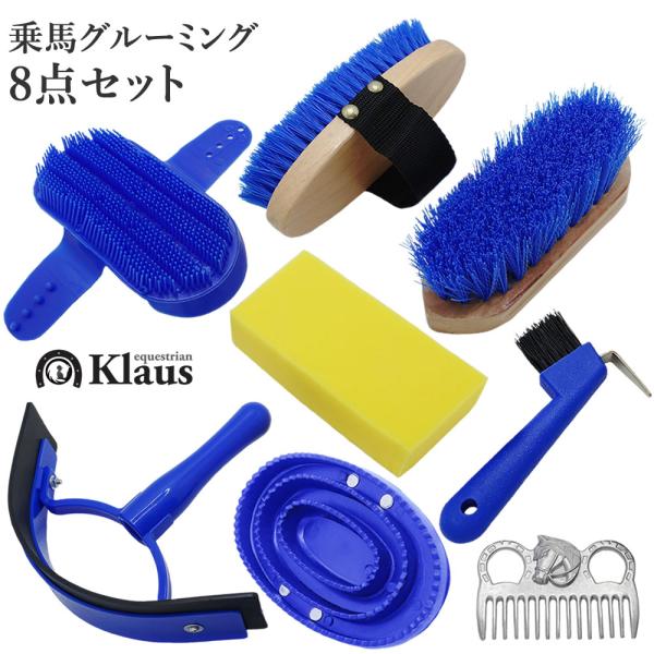 Klaus グルーミング 8点セット GRS80 馬用 手入れ用品セット 乗馬用品 馬具