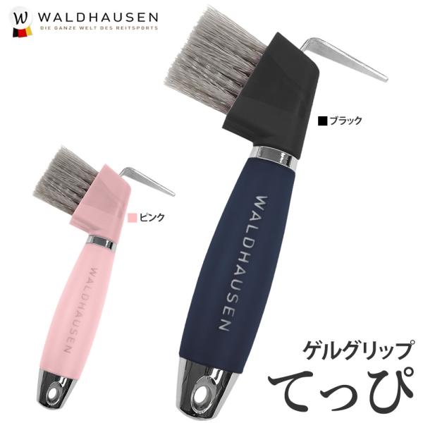 Waldhausen ゲルグリップ 鉄ピ HA5 てっぴ ソフトジェル 裏掘り 鉄爪 馬具 乗馬用品