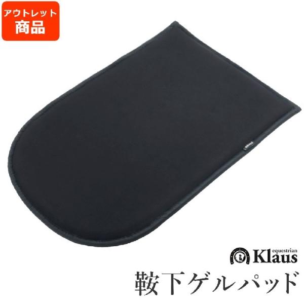 アウトレット品 Klaus 乗馬 ゲルパッド KGP1（ブラック） 乗馬用品 馬具