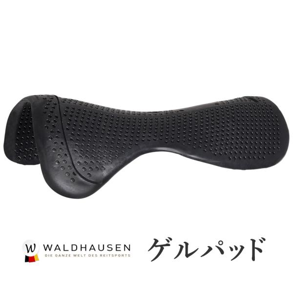 ベーシック・ゲルパッド WGPST 鞍下 ジェル Waldhausen 乗馬用品 馬具