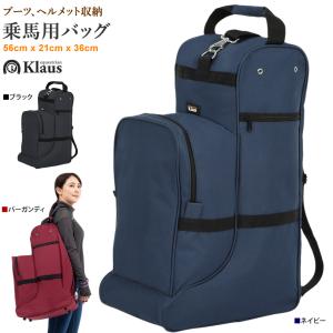 Klaus ロングブーツ バッグ LBH1 ヘルメット対応 乗馬用品 馬具｜jobayohin