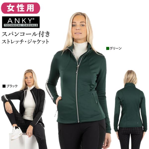 ANKY テクノストレッチ・ジャケット ANJK25 レディース 上着 乗馬用品