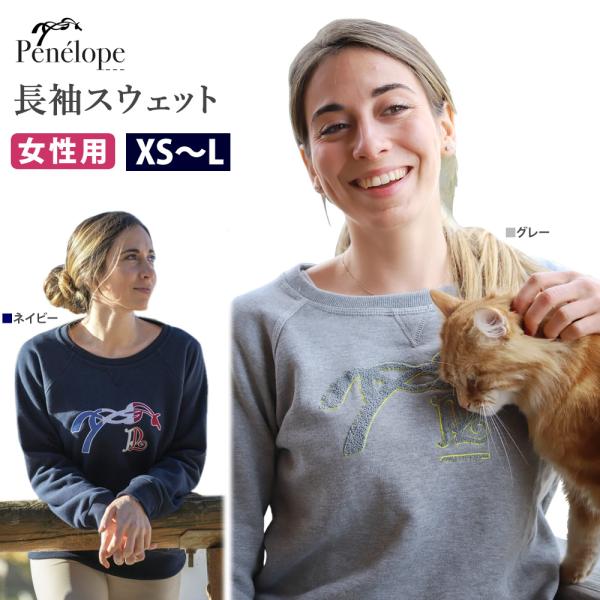 Penelope スウェットシャツ PNSWT1 ペネロペ レディース 長袖 トレーナー 乗馬用品 ...