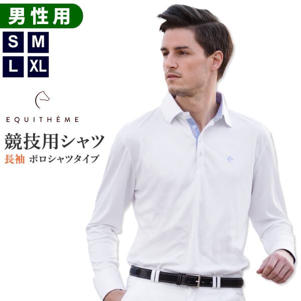 Equi-Theme 長袖 メンズ・ショーシャツ ESSL1 男性用 競技用 白シャツ 乗馬用品