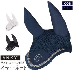 ANKY ラインストーン付き イヤーネット AENN1 耳ネット フライフード 馬具 乗馬用品｜jobayohin