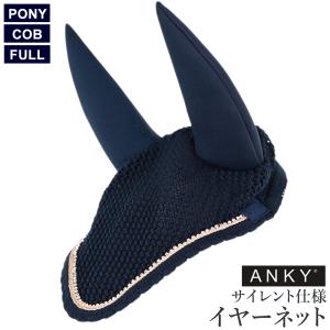 ANKY クリスタル・イヤーネット AENN2 防音 サイレント 耳ネット 馬具 乗馬用品｜jobayohin