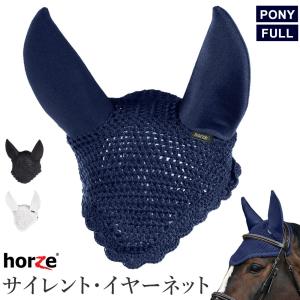 Horze サイレント・イヤーネット HENS1 防音 耳ネット 馬具