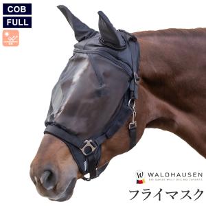 Waldhausen フライマスク WFYM2 虫よけ メッシュ フェイスカバー 馬具 乗馬用品