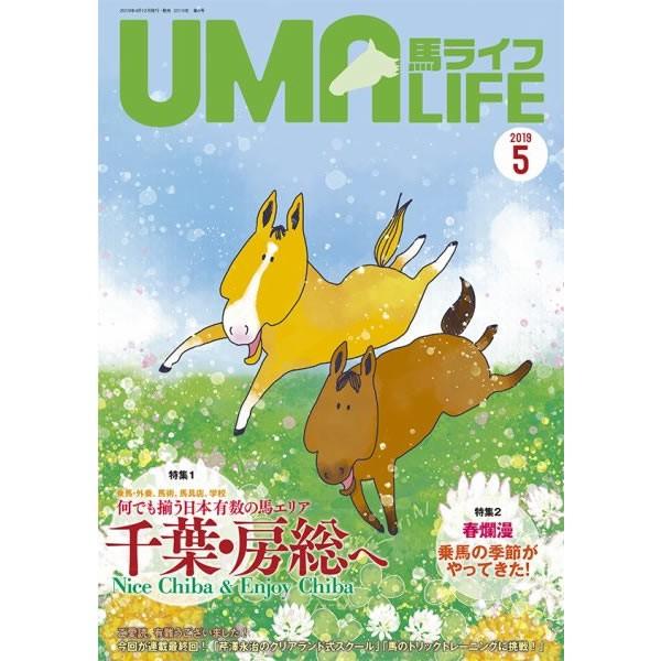 UMA LIFE 馬ライフ 2019年5月号