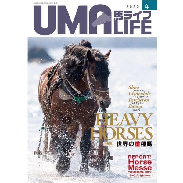 UMA LIFE 馬ライフ 2022年4月号