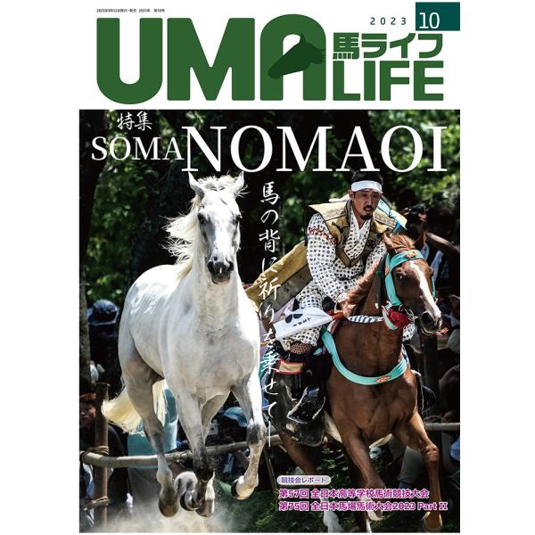 UMA LIFE 馬ライフ 2023年10月号