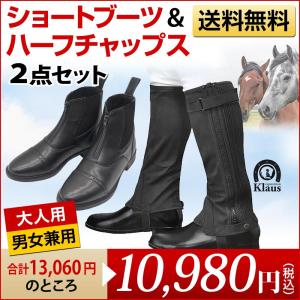 乗馬 足まわり2点セット ショートブーツ＆ハーフチャップス 乗馬用品 ジョッパーブーツ チャップス｜jobayohin