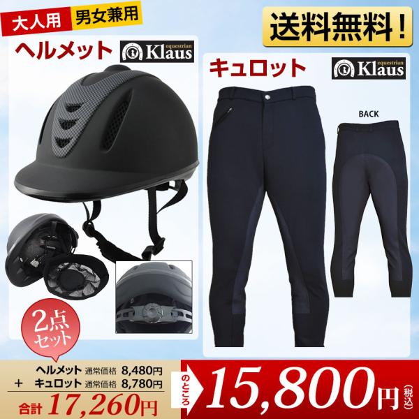 乗馬 ヘルメット＆キュロット 2点セット 乗馬用品 帽子 ズボン パンツ