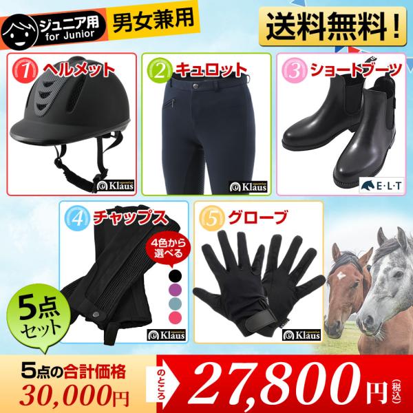 ジュニア用 乗馬スタート5点セット ヘルメット キュロット ブーツ チャップス グローブ手袋 乗馬用...