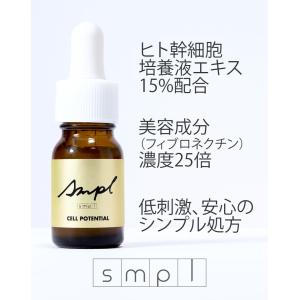 【ヒト幹細胞エキス15％配合】SMPL セルポテンシャル  / ヒト幹細胞培養液 美容液 ハリ くすみ 乾燥